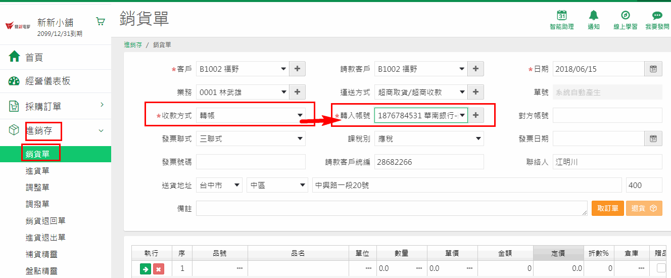 銷貨單的收款方式選擇轉帳時，轉入帳號自動帶入基本設定的轉帳帳號