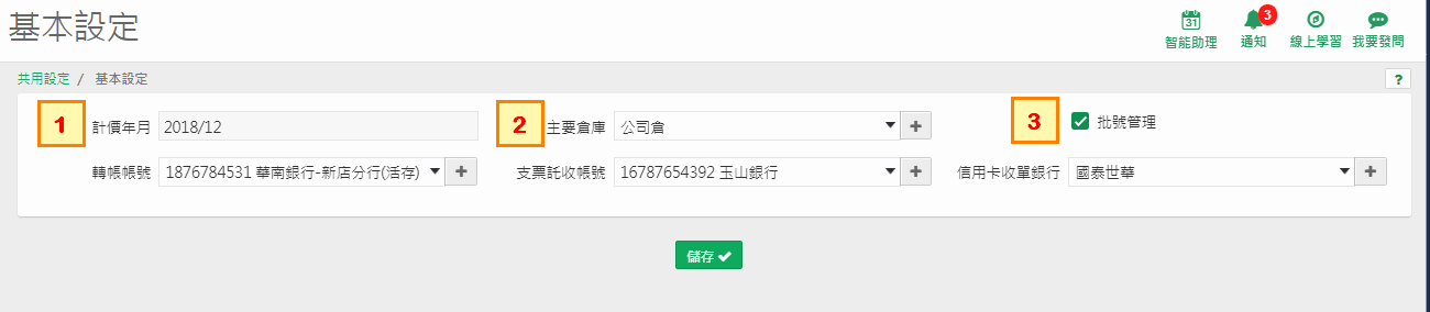 基本設定畫面，列出計價年月、主要倉庫、批號管理等欄位