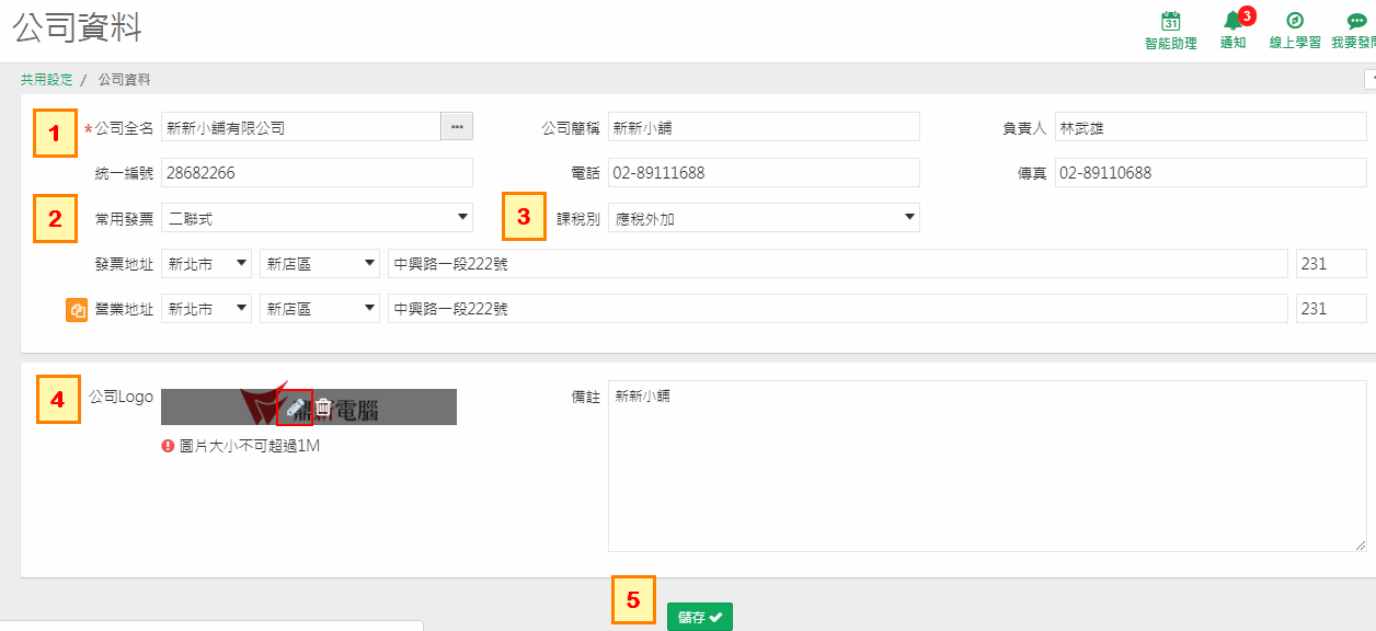 公司資料的欄位畫面：公司全名、常用發票、課稅別、公司Logo