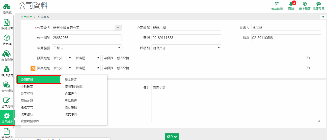 A1 選單中「共用設定」底下的「公司資料」位置