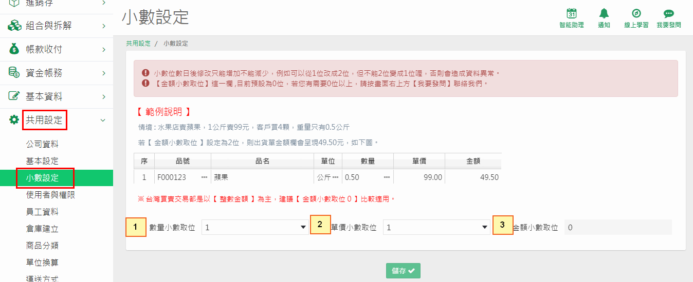 小數設定的畫面：數量小數取位、單價小數取位、金額小數取位