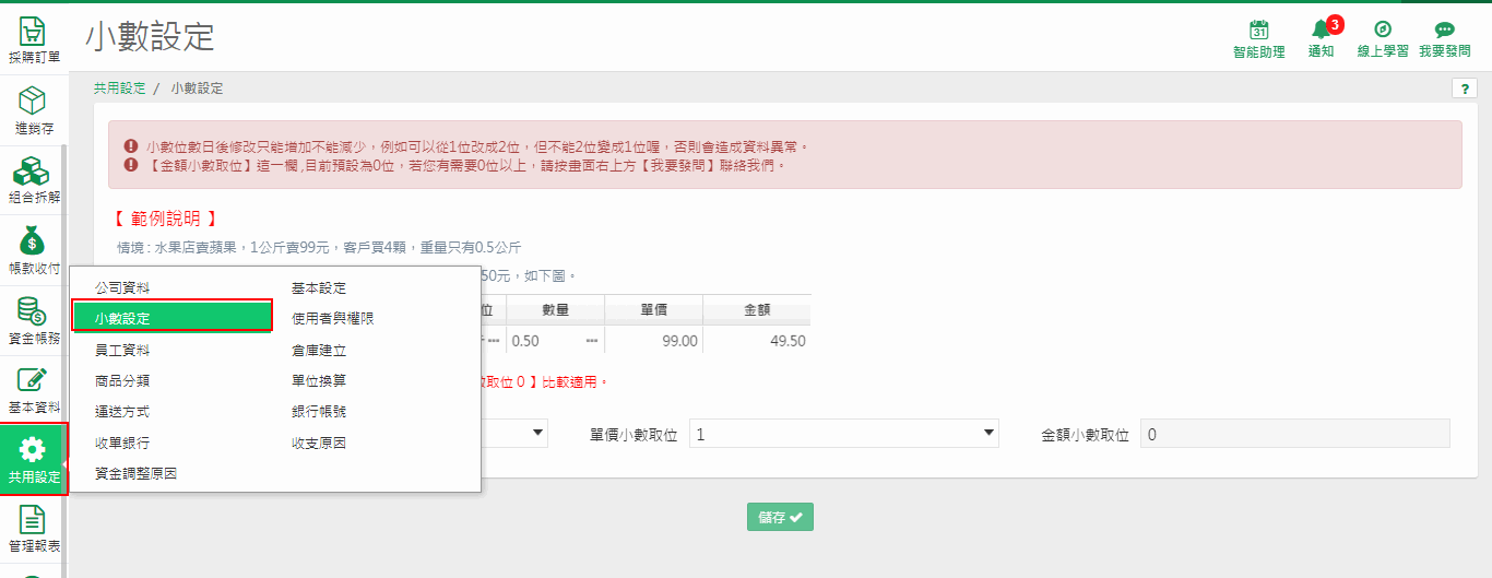 共用設定選單中的小數設定位置