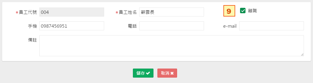 員工資料修改畫面，勾選離職