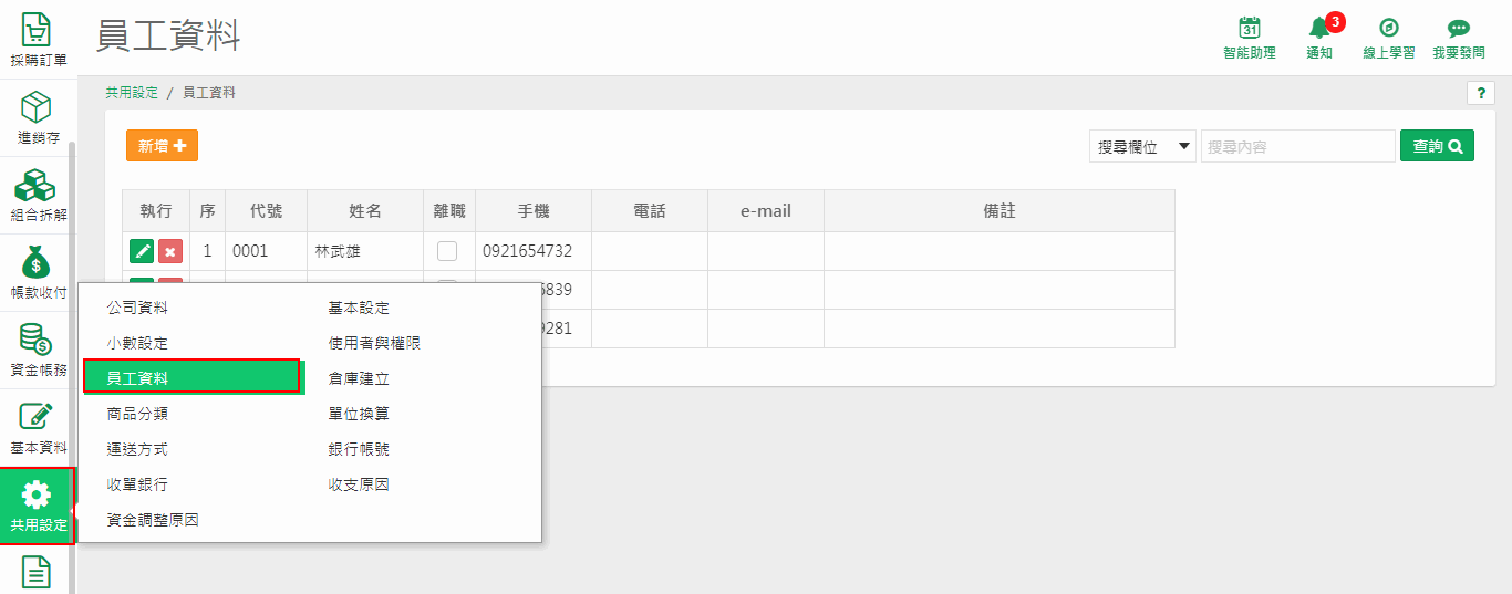共用設定選單中的員工資料位置