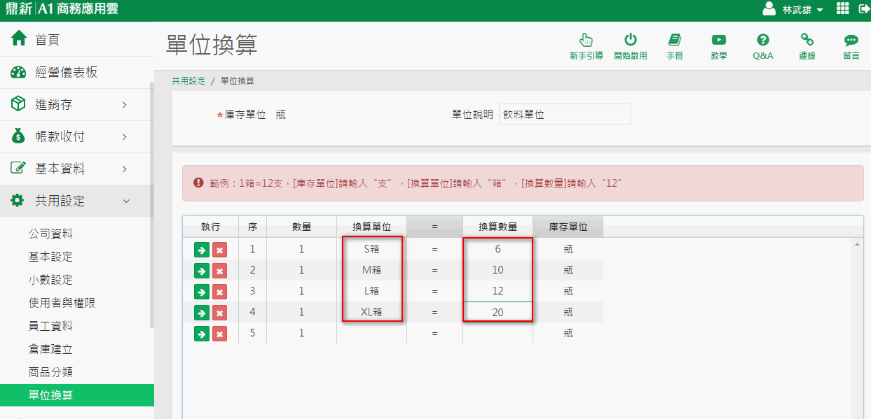 單位換算修改畫面，為同一商品輸入多種箱的換算單位