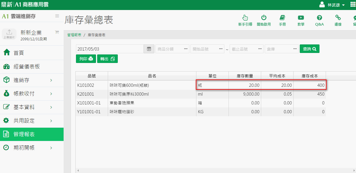 庫存彙總表中，進貨1個XL箱換算成20瓶入庫