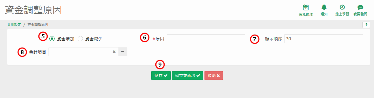 新增資金調整原因的視窗