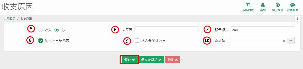 新增收支原因的視窗，有收入或支出、原因、顯示序號、納入收支結餘表等欄位