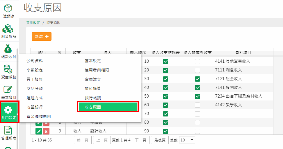 收支原因畫面，列出系統預設的收入原因與支出原因