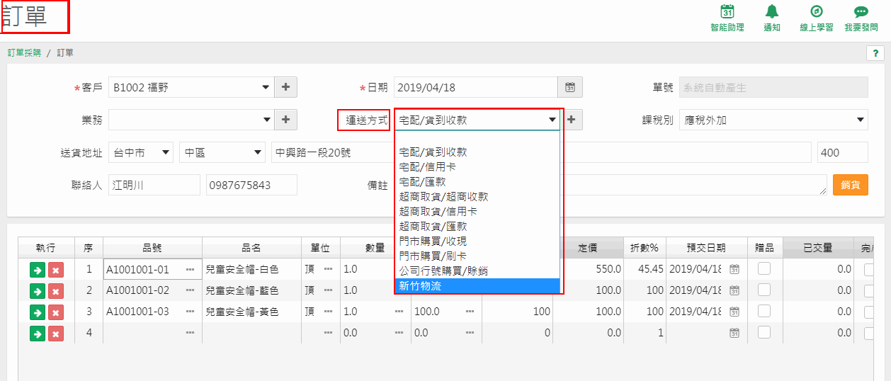 訂單畫面的運送方式下拉選單，列出宅配、超商取貨等選項