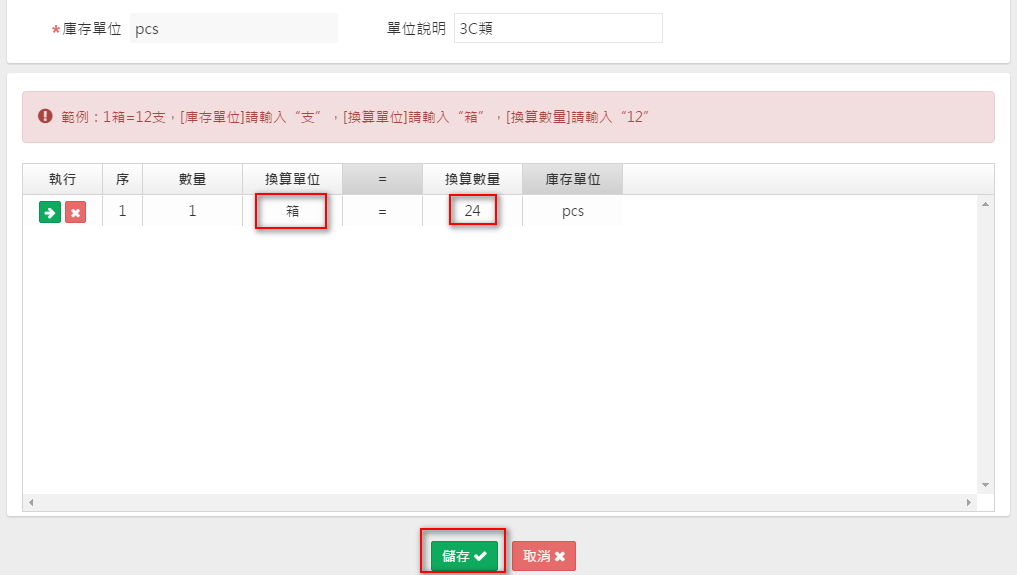 單位換算畫面，換算單位輸入箱、換算數量輸入24