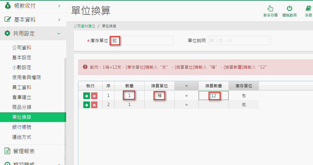單位換算案例一：一箱等於十二包，庫存單位為包