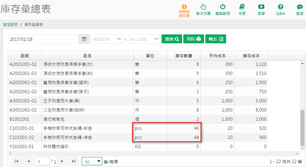 庫存報表中，數量以基礎單位入出庫