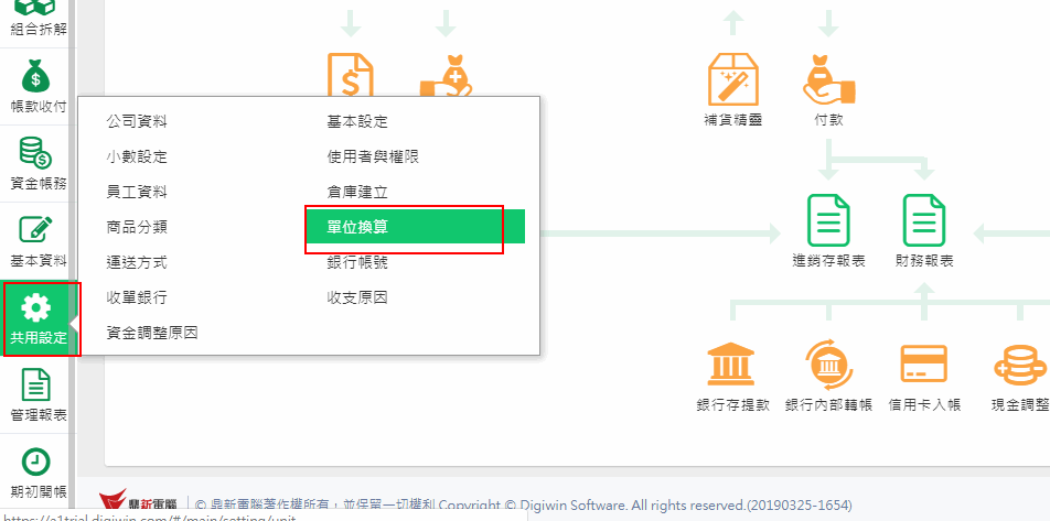 共用設定選單中的單位換算位置