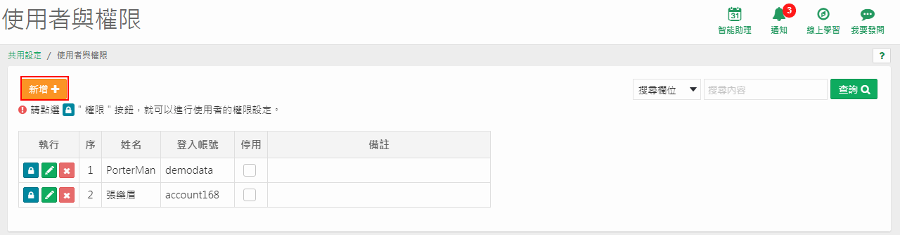 使用者與權限新增畫面