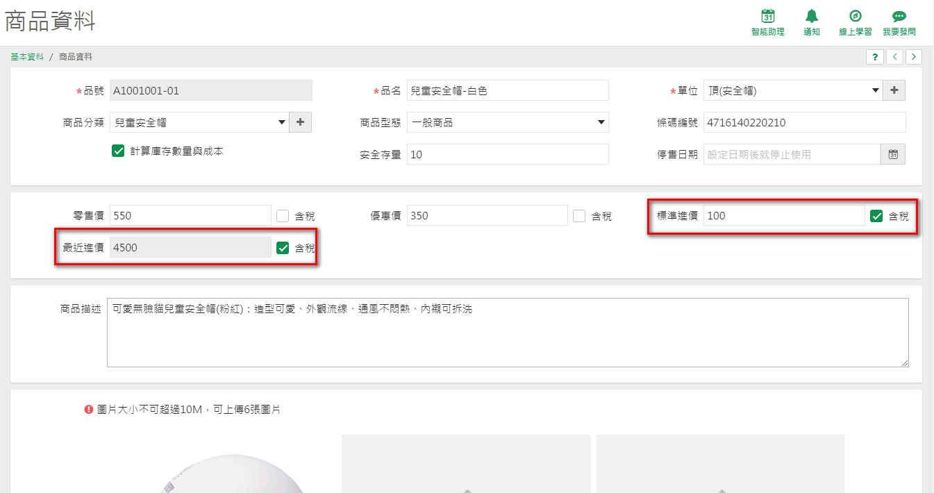 未隱藏成本時的商品資料畫面，可以看到進價