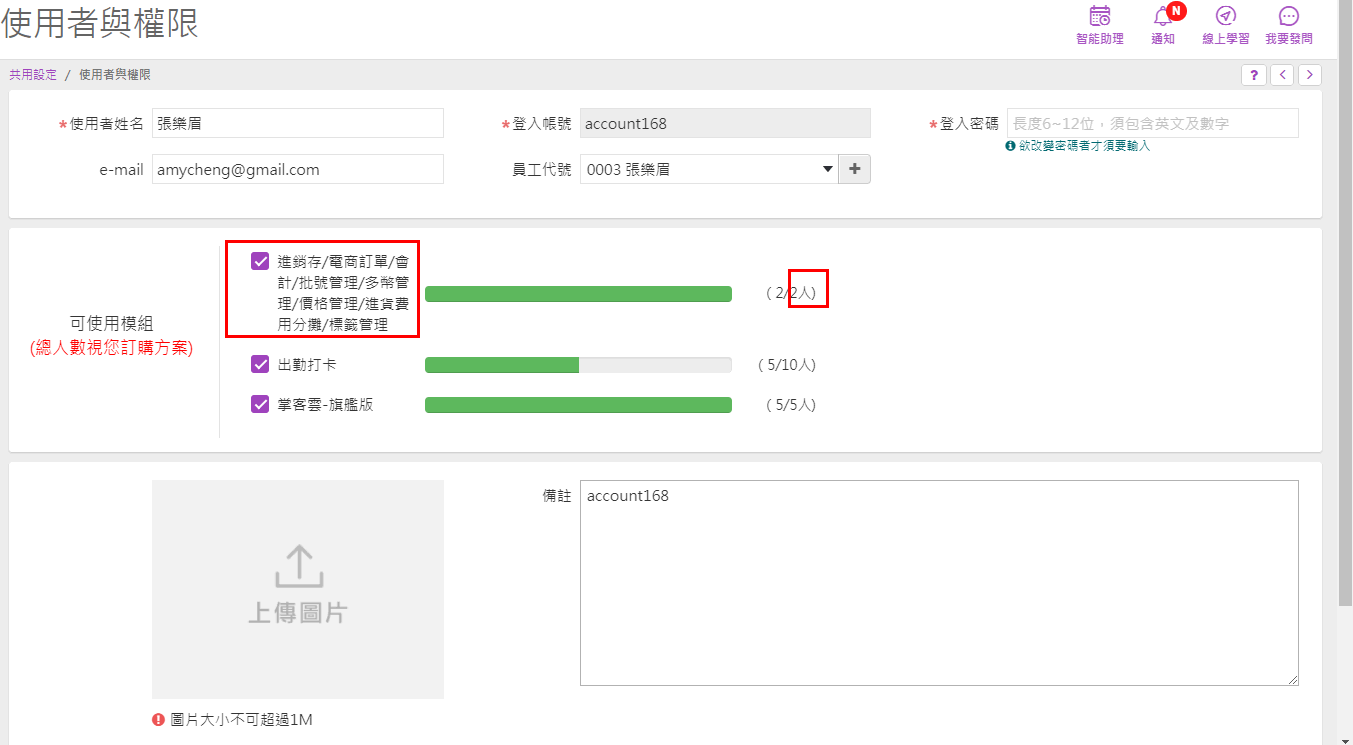 使用者資料的可使用模組區，進銷存模組顯示 2/2 人，已經額滿