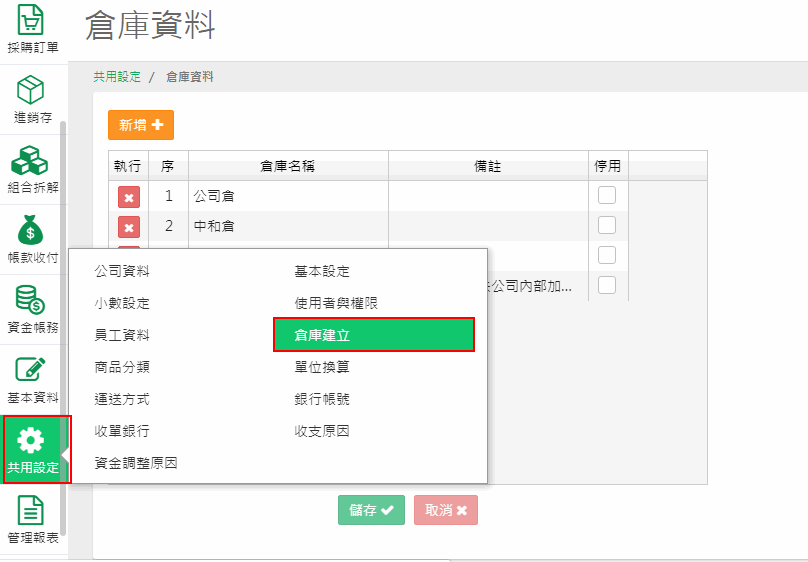 共用設定選單中的倉庫建立位置