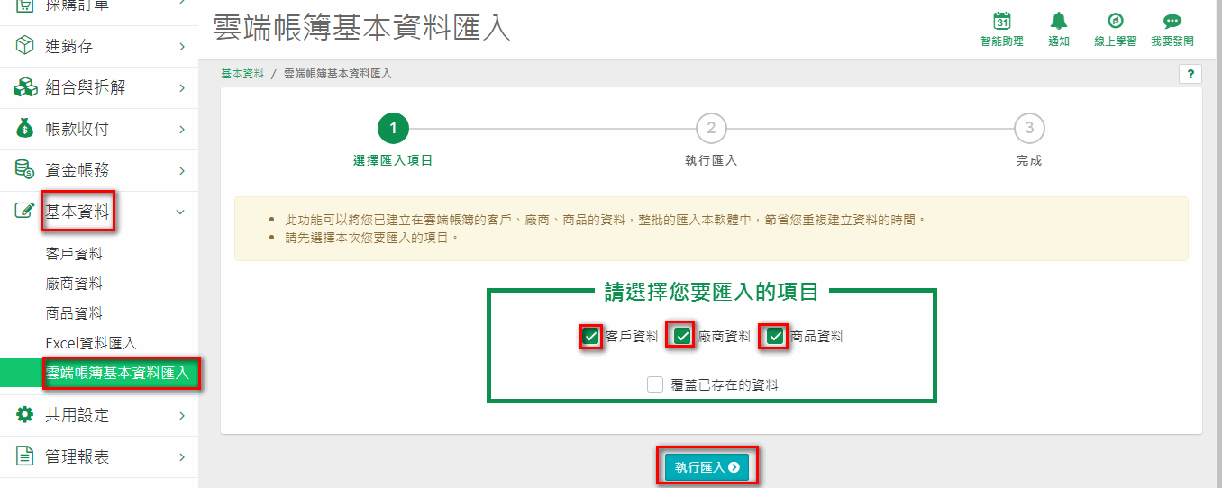 雲端帳簿基本資料匯入畫面，可勾選要匯入的客戶、廠商、商品資料