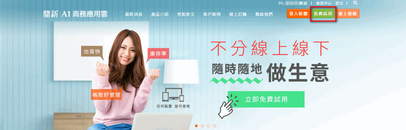 官網會員登入後的畫面，有免費試用與登入軟體的按鈕