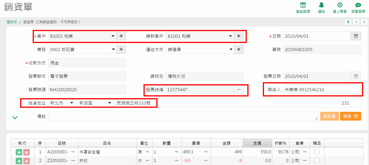 銷貨單新增畫面，選了客戶之後自動帶入聯絡人、地址等資料