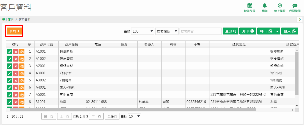 客戶資料新增畫面，列出客戶代號、客戶簡稱、客戶全名、電話、傳真、統一編號等欄位