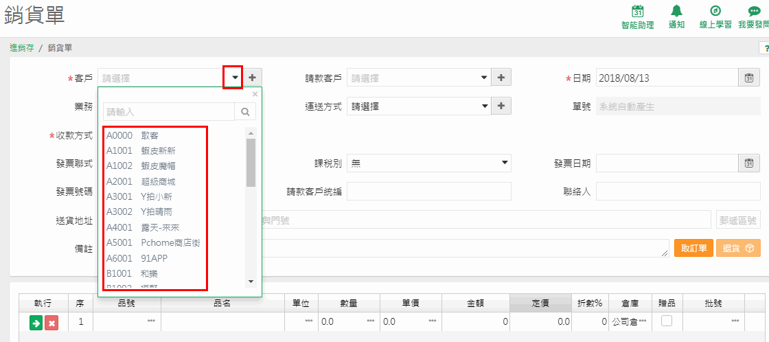 打單時客戶欄開窗，客戶依代號排序顯示