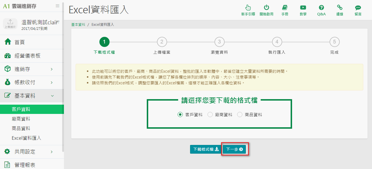 Excel 資料匯入作業的第一個畫面