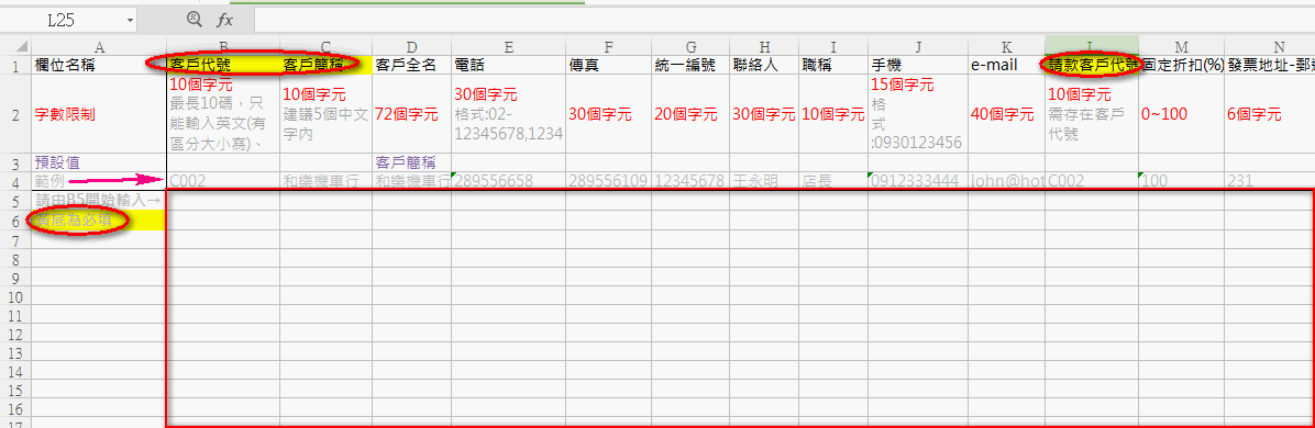 客戶資料的標準 Excel 格式檔，標示從B5開始填、黃底欄位為必填