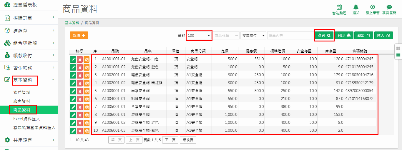 商品資料標準模式的查詢清單