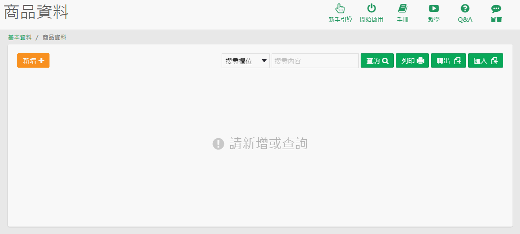 商品資料作業畫面，左上角有新增按鈕