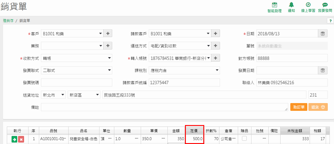銷貨單中，商品零售價帶入定價欄的畫面