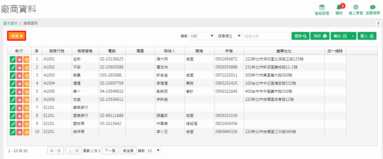 廠商資料新增畫面，有廠商代號、廠商簡稱、廠商全名、電話、傳真、統一編號、結帳日、付款日等欄位