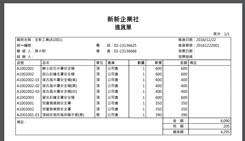 進貨單列印憑證，帶出廠商全名、電話、傳真、統一編號、聯絡人