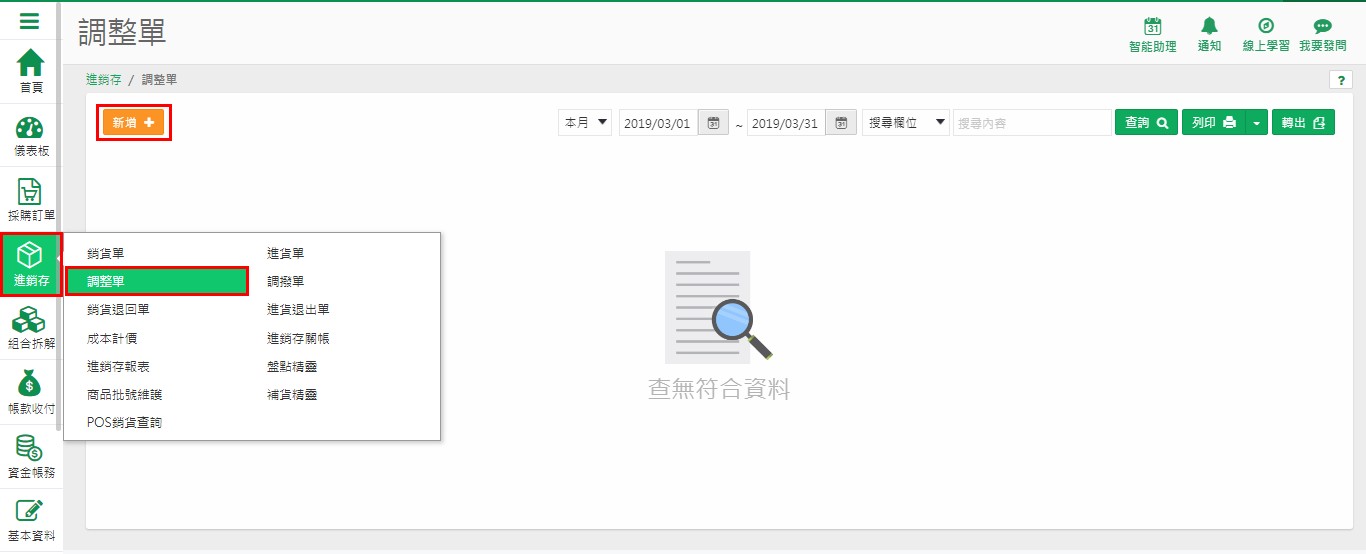 在進銷存選單下選【調整單】，再按【新增】