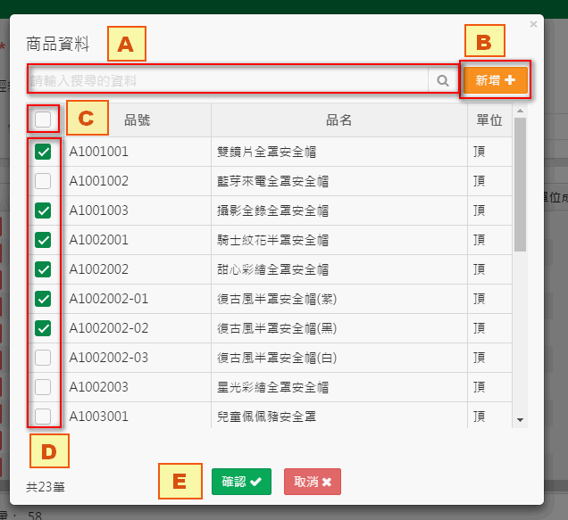品號開窗畫面，標示 A 到 E：搜尋框、新增、全選框、品號選取框、確認