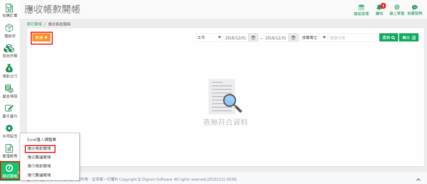期初開帳選單中的【應收帳款開帳】作業位置，目前尚無資料