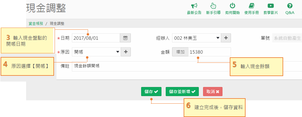 現金調整畫面：輸入開帳日期，原因選開帳，金額輸入現金餘額，最後儲存