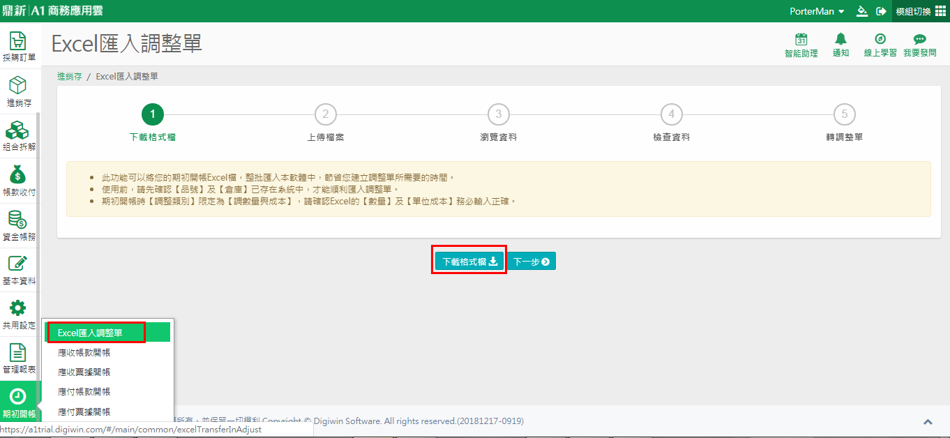 Excel匯入調整單的第一步畫面，紅框標出【下載格式檔】按鈕與左側選單位置