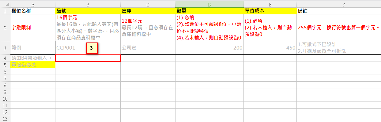 下載的 Excel 範本，從 B4 欄開始填入品號、倉庫、數量、單位成本