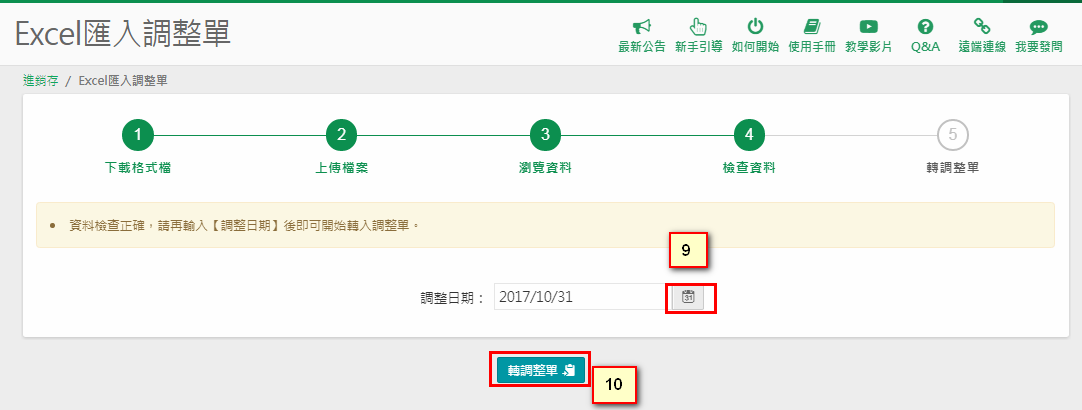 精靈第四步：設定開帳日期並按【轉調整單】