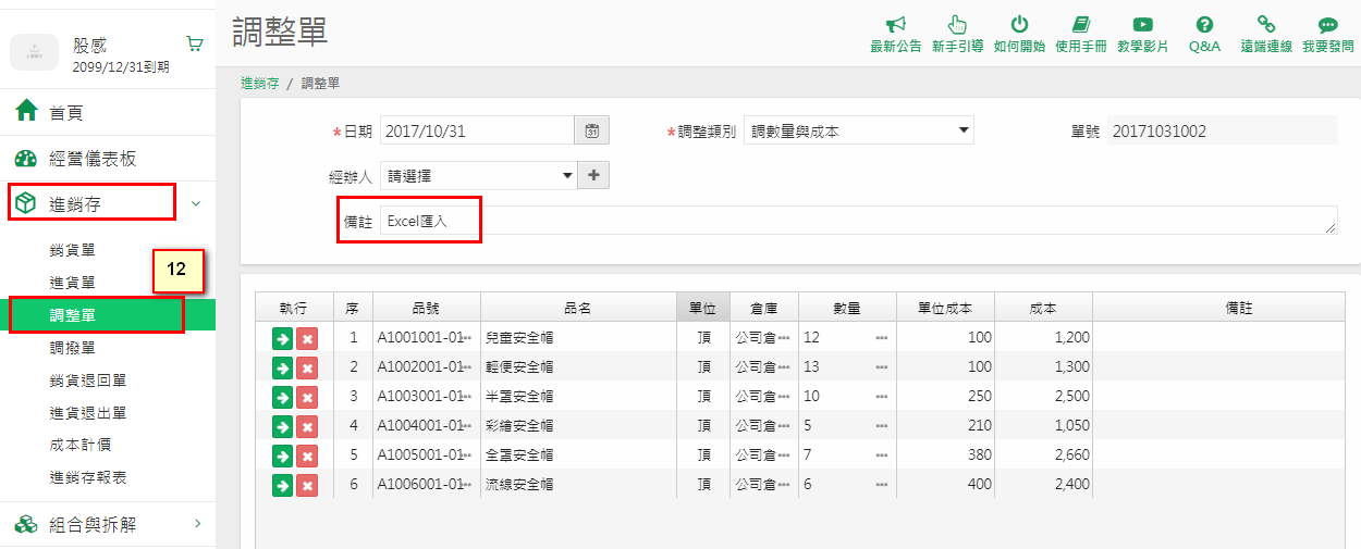 調整單檢視畫面，備註欄自動寫著 Excel匯入，調整類別為調數量與成本
