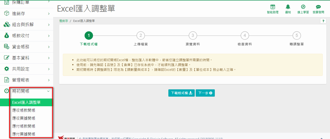 A1 左側選單展開「期初開帳」，裡面有 Excel匯入調整單、應收帳款開帳、應付帳款開帳、應收票據開帳、應付票據開帳