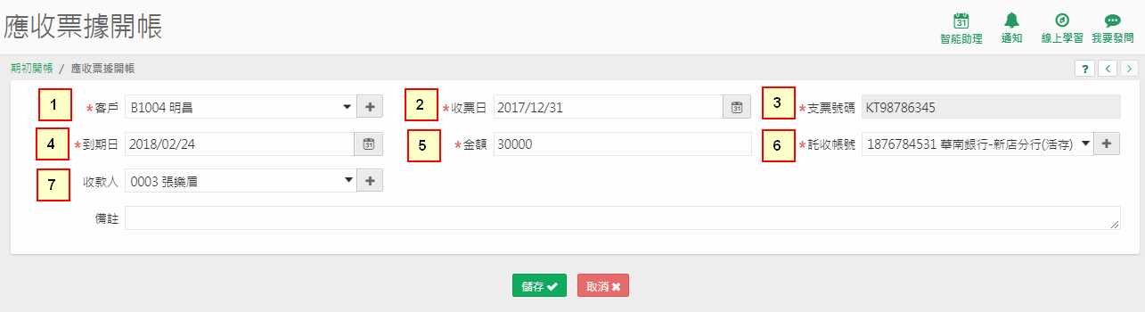 應收票據開帳畫面，標示 1 客戶、2 收票日、3 支票號碼、4 到期日、5 金額、6 託收帳號、7 收款人