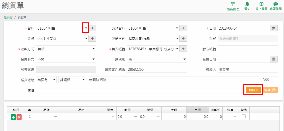 銷貨單畫面，客戶選好後按右側的【取訂單】