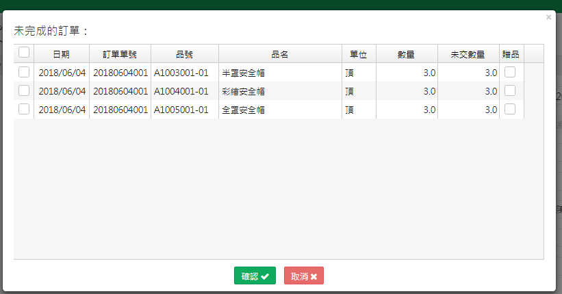 未完成的訂單視窗，列出該客戶尚未出貨完成的訂單商品與未交數量