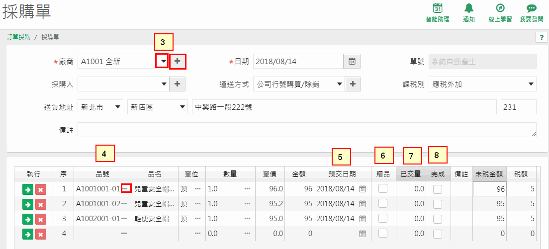 採購單畫面，編號 3 廠商、4 品號、5 預交日期、6 贈品、7 已交量、8 完成