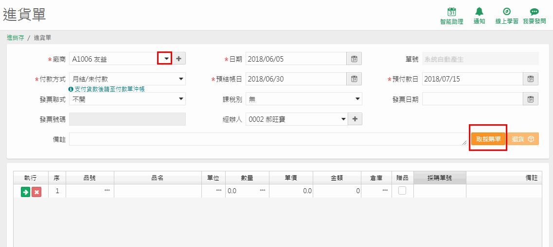 進貨單畫面，廠商選好後按【取採購單】