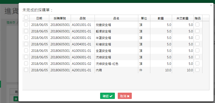 未完成的採購單視窗，列出該廠商尚未進貨完成的採購商品與未交數量