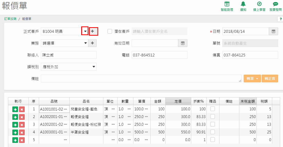 報價單畫面：正式客戶下拉與 + 新增鈕，下方是報價商品明細
